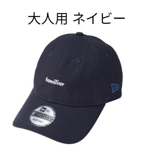 【新品未開封】ニューエラ×ファミリア コラボキャップ 大人用 ネイビー