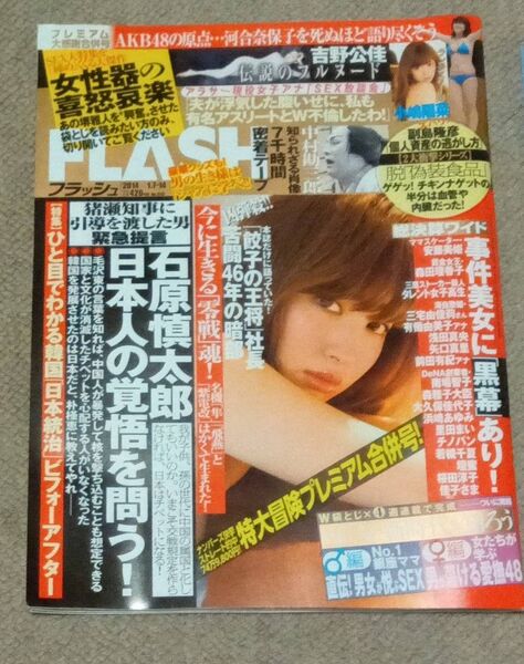 FLASH フラッシュ 2014年1月7日・14日 表紙:小嶋陽菜/吉野公佳袋とじ/河合奈保子/シャアの生き様大研究
