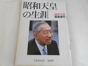 【昭和天皇の生涯】週刊文春緊急増刊/昭和64年1月16日発行・昭和天皇の遺産・天皇ヒロヒト大いなる常識・忘れ得ぬあの日の陛下・貴重写真集