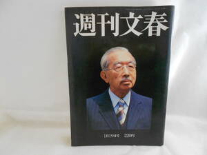 【昭和の終り・週刊文春 1月19日号】平成元年1月19日文藝春秋発行・昭和の終りこの後に来るもの・その日の皇居前広場24時間・新天皇陛下/他