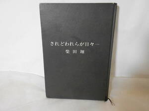 柴田　翔『されどわれらが日々』何一つ確かな物のない1950年代の学生と周辺の若者達の青春群像劇!男女大学生達の悲しみを造型した青春文学!