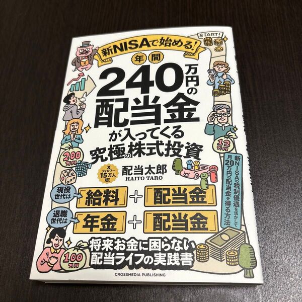新NISAで始める! 年間240万円の配当金が入ってくる究極の株式投資