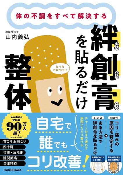 体の不調をすべて解決する 絆創膏を貼るだけ整体