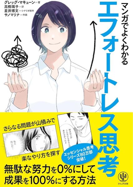マンガでよくわかる エフォートレス思考