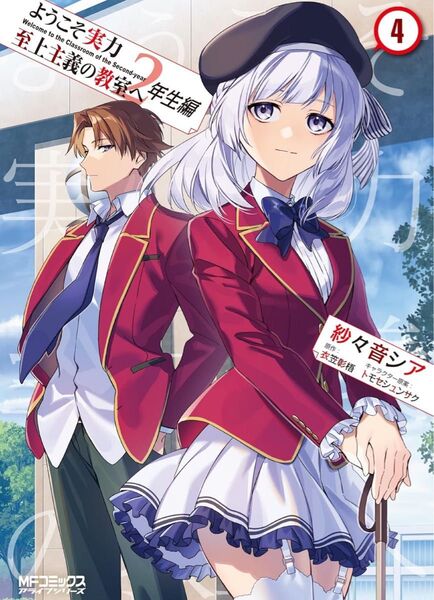 ようこそ実力至上主義の教室へ 2年生編 4