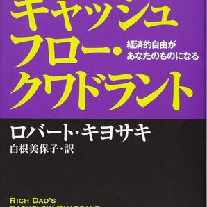 改訂版 金持ち父さんのキャッシュフロー・クワドラント