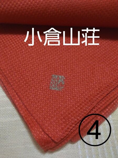 ◆(中古)【風呂敷】④ 《小倉山荘》 ●地柄入り。(日本製、京都.山陽商事) ●大きさ/84cm×82cm。