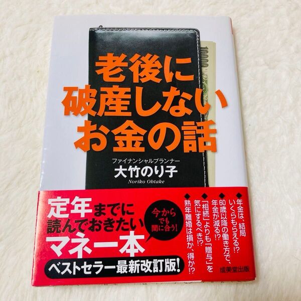 老後に破産しないお金の話 マネー 単行本