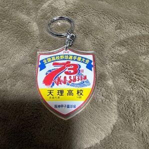 天理高校 73回夏の全国高校野球選手権大会 キーホルダー