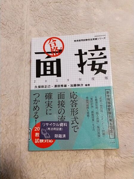 合格!面接 2019年度版 (教育技術MOOK 教員採用試験完全突破シリーズ)久保田正己/澤田秀雄/加藤伸次/編著 学校管理職試験