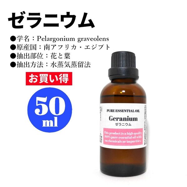 ゼラニウム/精油/50ml/エッセンシャルオイル/アロマオイル