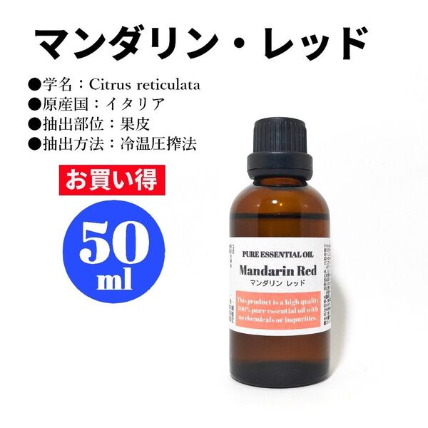 マンダリン・レッド/精油/50ml/エッセンシャルオイル/アロマオイル