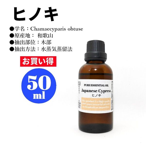 ヒノキ/精油/50ml/エッセンシャルオイル/アロマオイル
