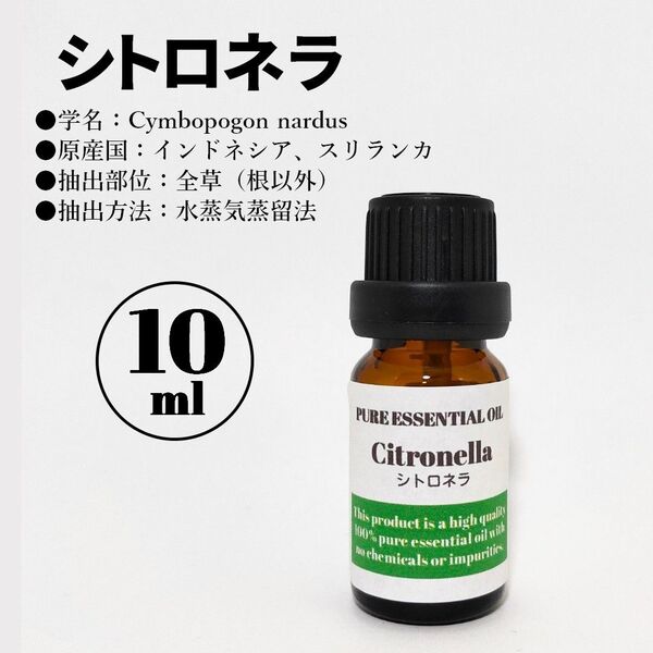 シトロネラ/精油/10ml/エッセンシャルオイル/アロマオイル