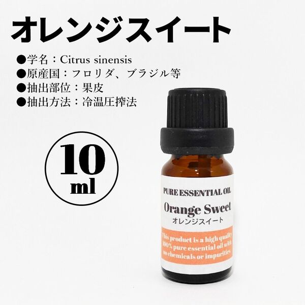 オレンジスイート/精油/10ml/エッセンシャルオイル/アロマオイル