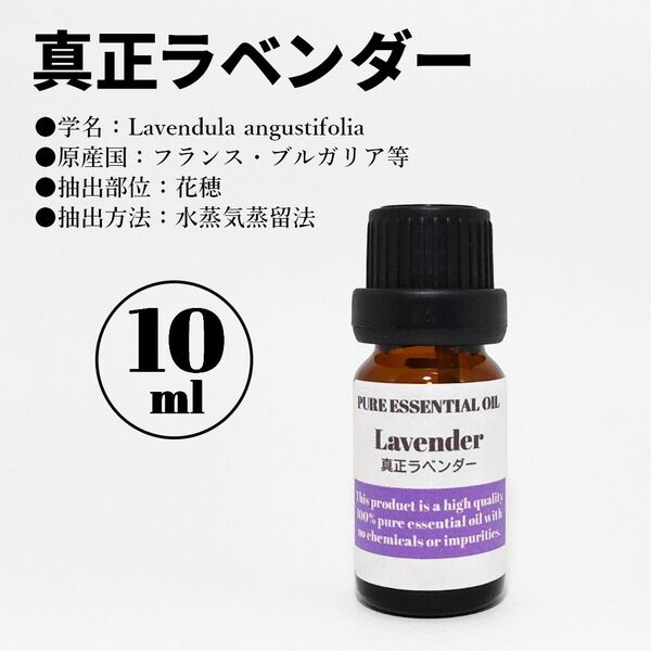 真正ラベンダー/精油/10ml/エッセンシャルオイル/アロマオイル
