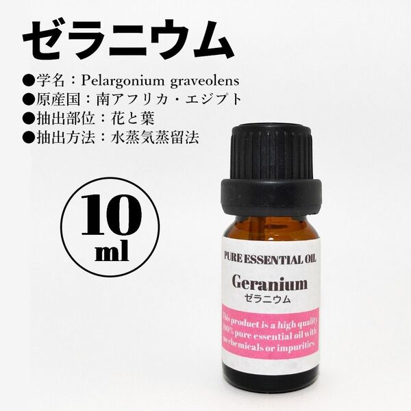 ゼラニウム/精油/10ml/エッセンシャルオイル/アロマオイル