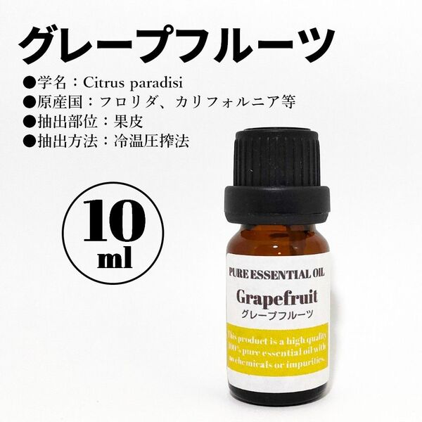 グレープフルーツ/精油/10ml/エッセンシャルオイル/アロマオイル