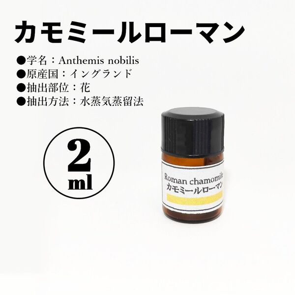 カモミールローマン/精油/2ml/エッセンシャルオイル/アロマオイル