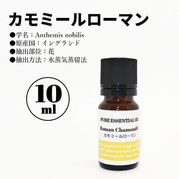 カモミールローマン/精油/10ml/エッセンシャルオイル/アロマオイル