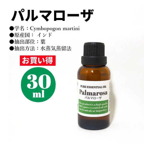 パルマローザ/精油/30ml/エッセンシャルオイル/アロマオイル
