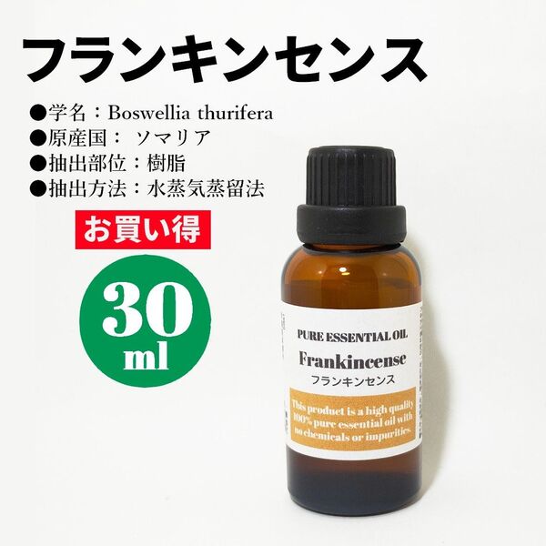 フランキンセンス/精油/30ml/エッセンシャルオイル/アロマオイル