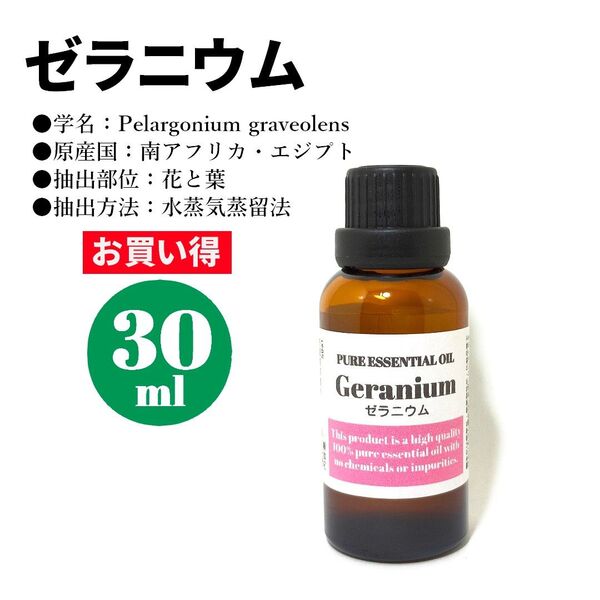 ゼラニウム/精油/30ml/エッセンシャルオイル/アロマオイル