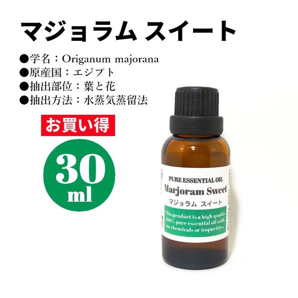 マジョラム・スイート/精油/30ml/エッセンシャルオイル/アロマオイル