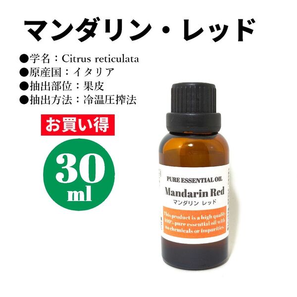 マンダリン・レッド/精油/30ml/エッセンシャルオイル/アロマオイル