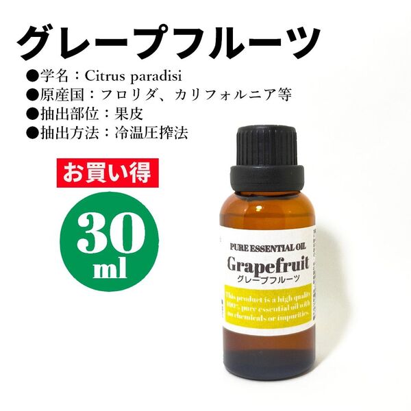 グレープフルーツ/精油/30ml/エッセンシャルオイル/アロマオイル