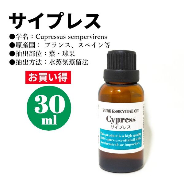 サイプレス/精油/30ml/エッセンシャルオイル/アロマオイル