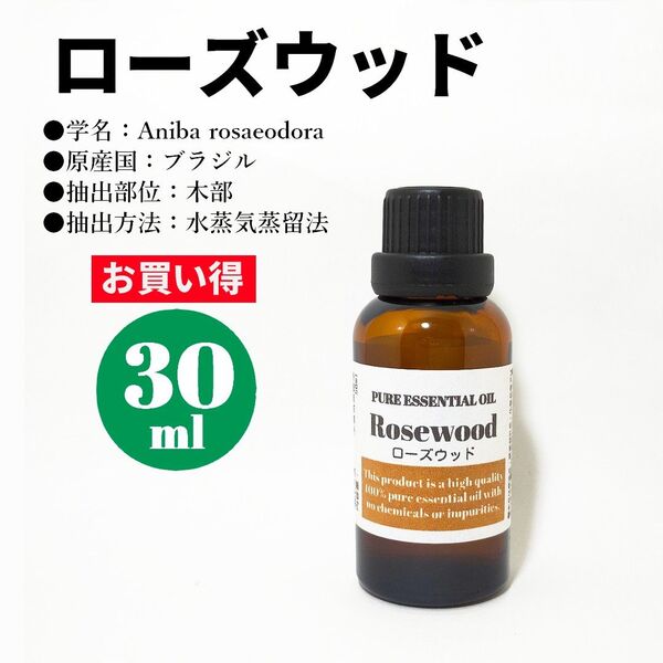 ローズウッド/精油/30ml/エッセンシャルオイル/アロマオイル