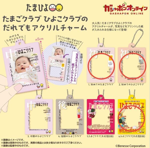 【新品未使用】たまごクラブ ひよこクラブのだれでもアクリルチャーム ガチャ たまひよ