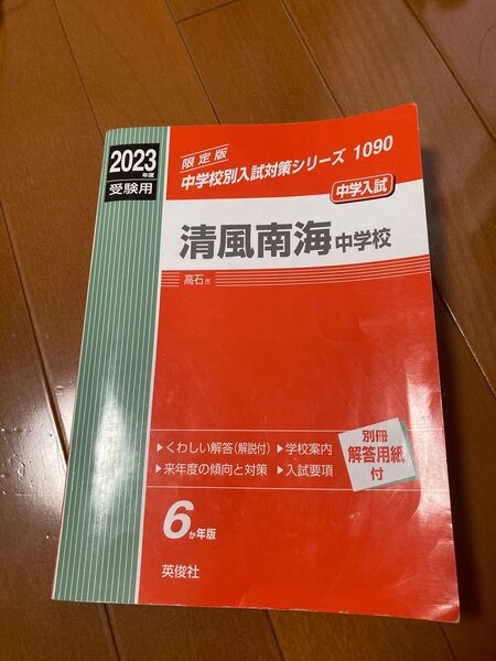 2023年度 清風南海中学校 赤本 英俊社
