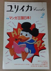 ☆ユリイカ 1987年2月 特集：マンガ王国日本