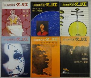 ☆ユネスコ クーリエ　1973年4月より6冊　旺文社インターナショナル