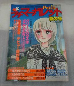 bs051　プチマーガレット　夏の号　1978年　6月15日　岩館真理子　山本鈴美香　岩川ひろみ　松本弘美　相田けい子　林菜穂子　竹久まつみ