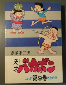 曙出版 天才バカボン これが第9巻めなのだ 1972年 7月15日 第4版発行 赤塚不二夫 bt033