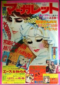 □xs258　週刊マーガレット　1974年　10月20日号　NO.43　志賀公江　有吉京子　横山文代　柿崎普美　ところはつえ