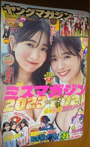 ヤングマガジン 2025.1.8 no.2.3 今森茉耶 葉月くれあ