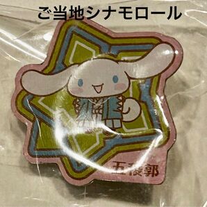 【未開封新品】シナモロール×五稜郭 北海道限定 ご当地ピンズコレクション カプセルトイ ガチャガチャ