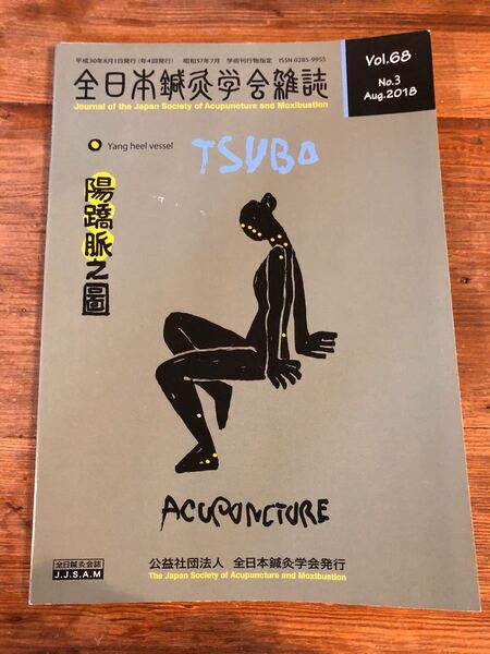 全日本鍼灸学会雑誌 68 2018/8