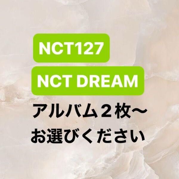NCT127、NCT DREAM アルバム 開封済み 選択制