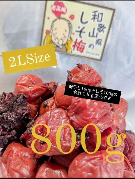 和歌山県南高梅しそ漬け梅干し2Lサイズ800g