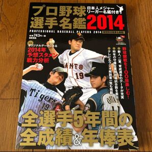 プロ野球選手名鑑 (2014) 別冊宝島/宝島社