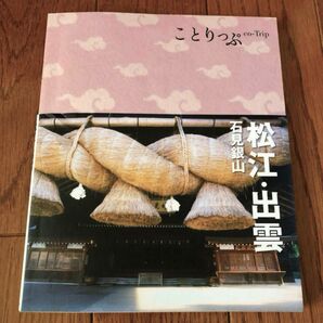 松江出雲石見銀山 ことりっぷ/昭文社
