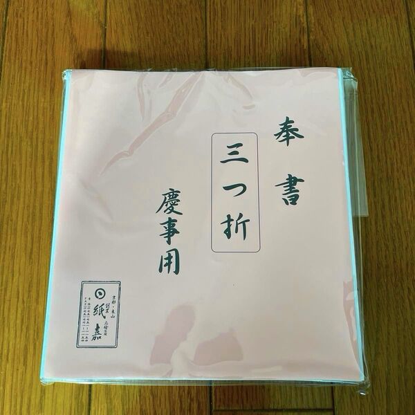 奉書 三つ折 慶事用 京都東山 紙嘉