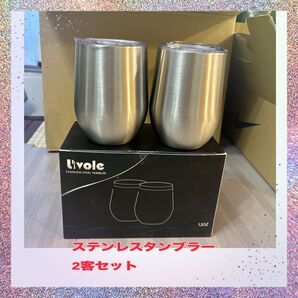 livoleステンレスタンブラー12oz(335ml)2客セット新品未