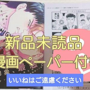 【いいね厳禁】※漫画ペーパー付き 新品未読品 『ダンキーナイト/屋号』