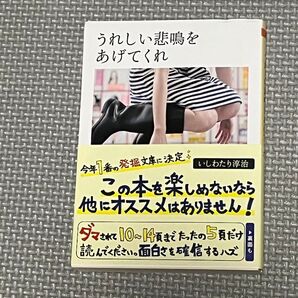 うれしい悲鳴をあげてくれ (ちくま文庫 い80-1) いしわたり淳治/著